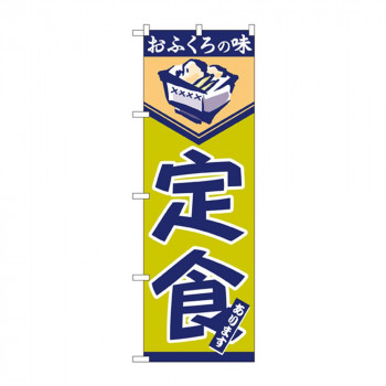のぼり 546 定食