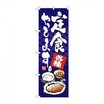 のぼり 7423 定食やってます