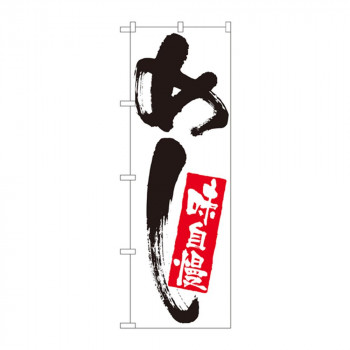 のぼり 9870 めし味自慢