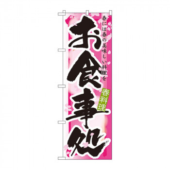 のぼり 7851 お食事処 春