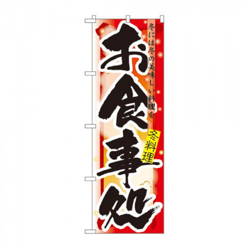 のぼり 7854 お食事処 冬