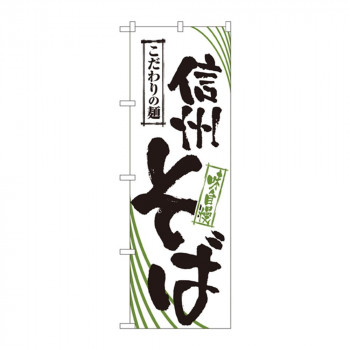のぼり 2404 信州そば