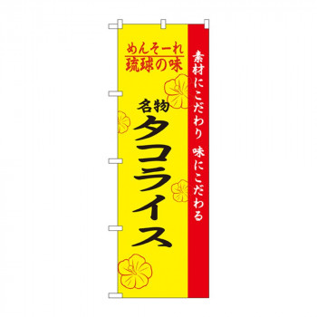 のぼり 2472 琉球の味タコライス