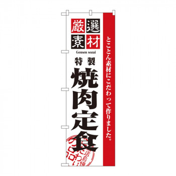 のぼり 2640 厳選素材焼肉定食