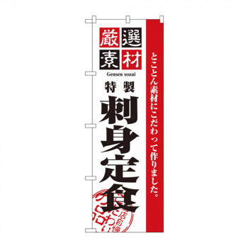 のぼり 2646 厳選素材刺身定食