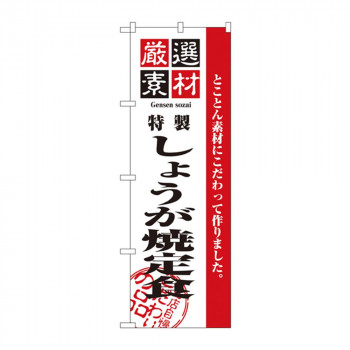 のぼり 2638 厳選素材しょうが焼定食