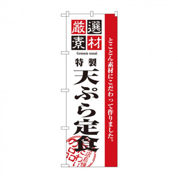 のぼり 2645 厳選素材天ぷら定食