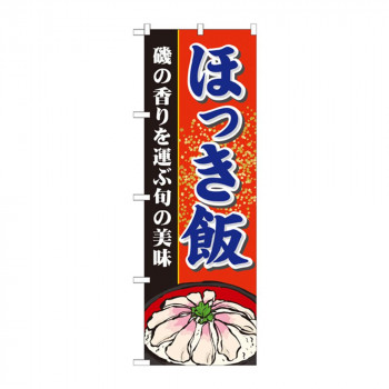 のぼり 21128 ほっき飯