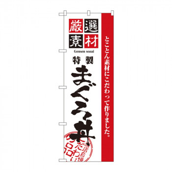 のぼり 2648 厳選素材まぐろ丼