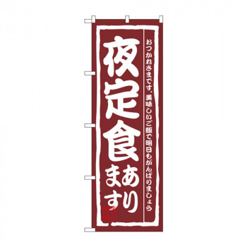 のぼり 3145 夜定食あります