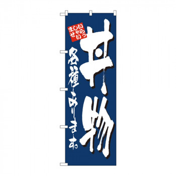 のぼり 4605 丼物各種あります