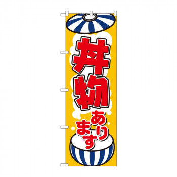 のぼり 8150 丼物あります
