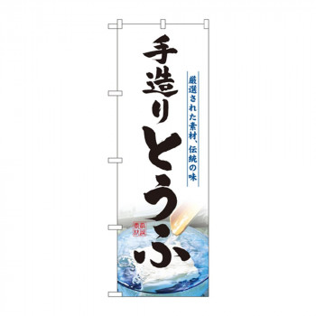 のぼり 3174 手造りとうふ