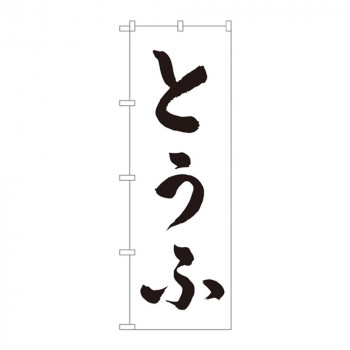 のぼり 2138 とうふ