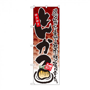 のぼり 4607 とんかつ