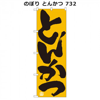 のぼり とんかつ 732