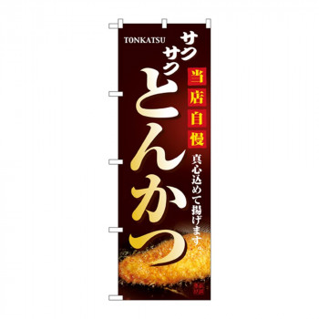 のぼり 2970 とんかつ