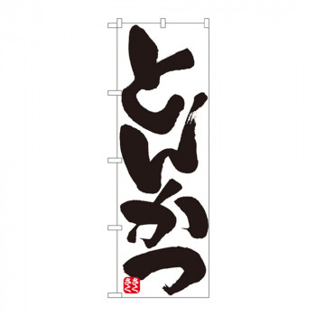 のぼり 8144 とんかつ