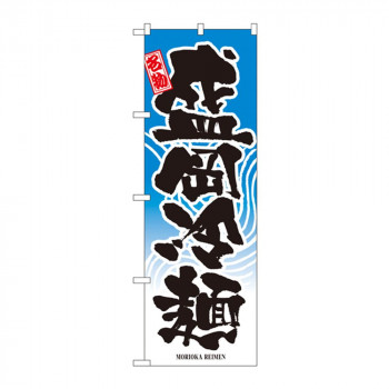 のぼり 2717 盛岡冷麺