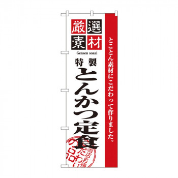 のぼり 2635 厳選素材とんかつ定食