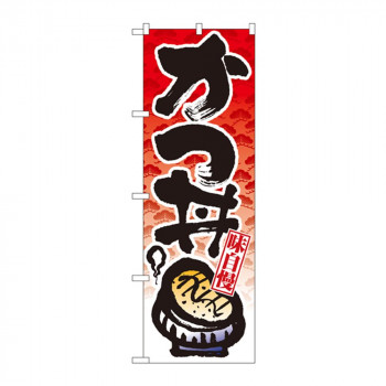 のぼり 8162 かつ丼