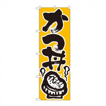 のぼり 618 かつ丼