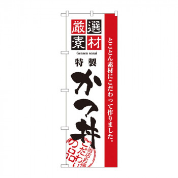 のぼり 2423 厳選素材かつ丼