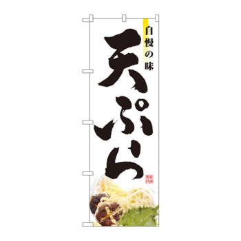 のぼり 2969 天ぷら