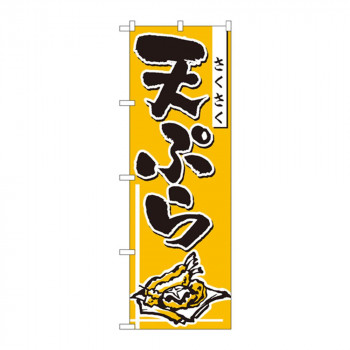 のぼり 660 天ぷら