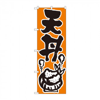 のぼり 624 天丼