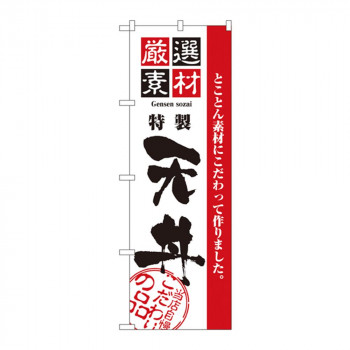 のぼり 2426 厳選素材天丼