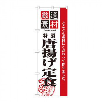 のぼり 2636 厳選素材からあげ定食