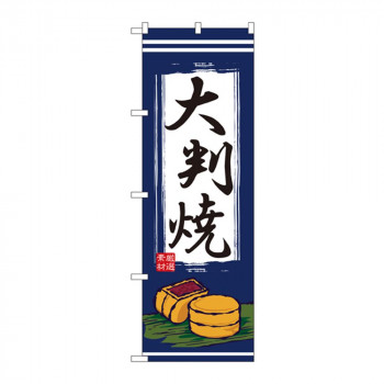 のぼり 2785 大判焼