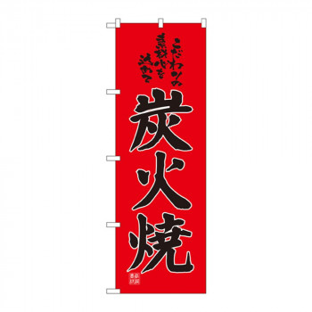 のぼり 2886 炭火焼
