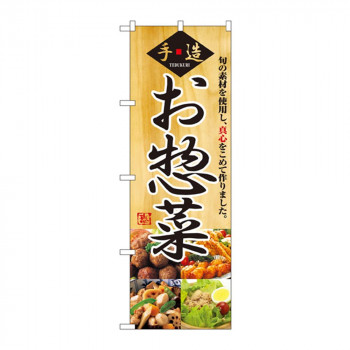 のぼり 2889 お惣菜