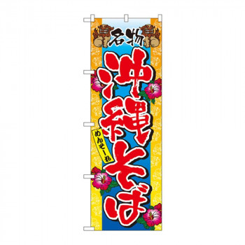 のぼり 3117 沖縄そば
