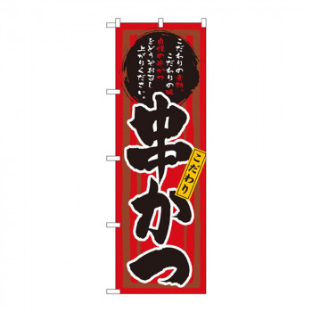 のぼり 3149 串かつ