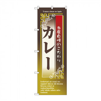 のぼり 7436 カレー