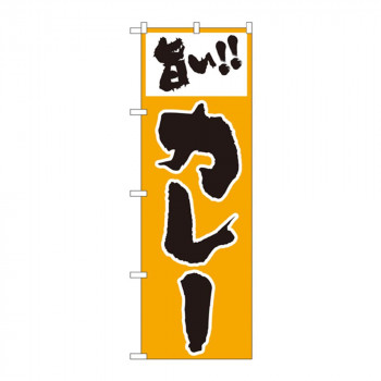 のぼり 160 旨いカレー