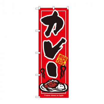 のぼり 7437 カレー
