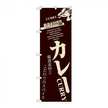 のぼり 8180 カレー