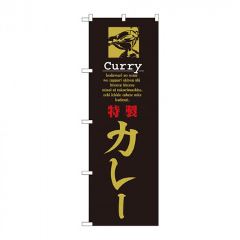 のぼり 8181 特製カレー