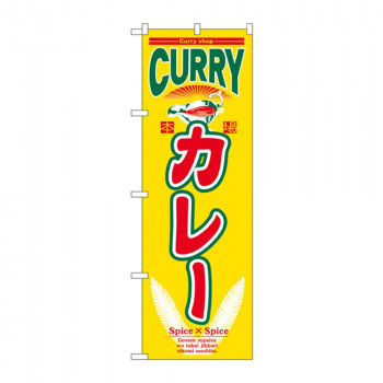 のぼり 7490 カレー