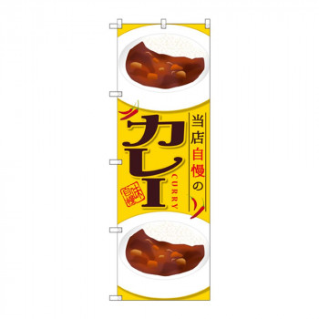 のぼり SNB-2053 カレー 当店自慢の