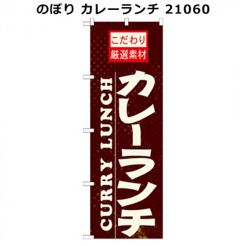 のぼり カレーランチ 21060