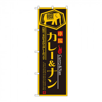 のぼり 8179 カレー＆ナン