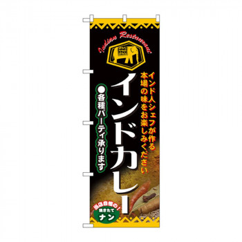のぼり 4757 インドカレー
