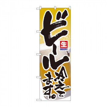 のぼり 3296 生ビール冷えてます
