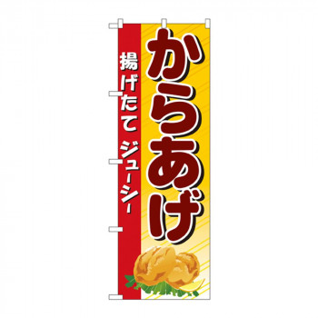のぼり 3314 からあげ