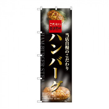 のぼり 5998 ハンバーグ